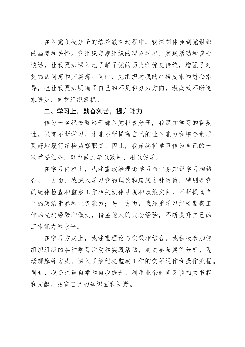 入党积极分子转为预备党员的发言稿_第2页