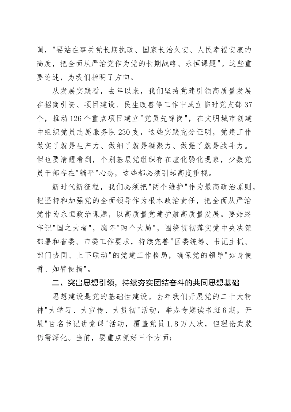 区委副书记在区委常委会扩大会议暨区委党的建设工作领导小组会议上的讲话_第2页