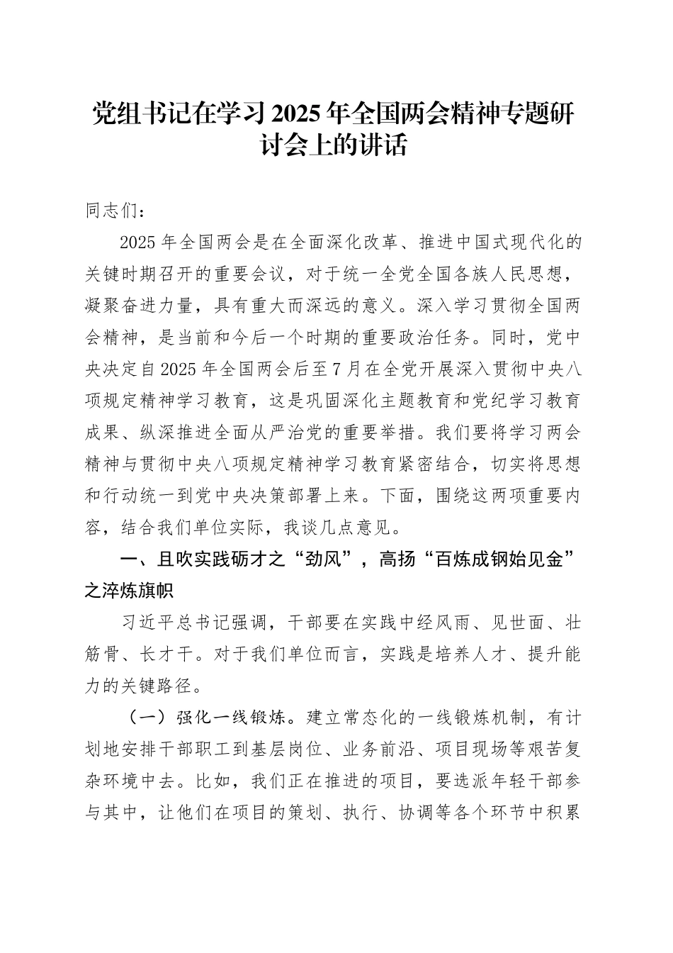 党组书记在学习2025年全国两会精神专题研讨会上的讲话_第1页