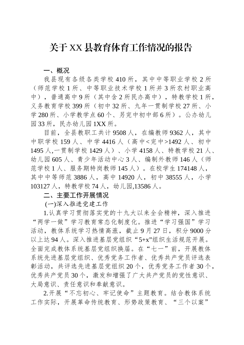 关于XX县教育体育工作情况的报告_第1页
