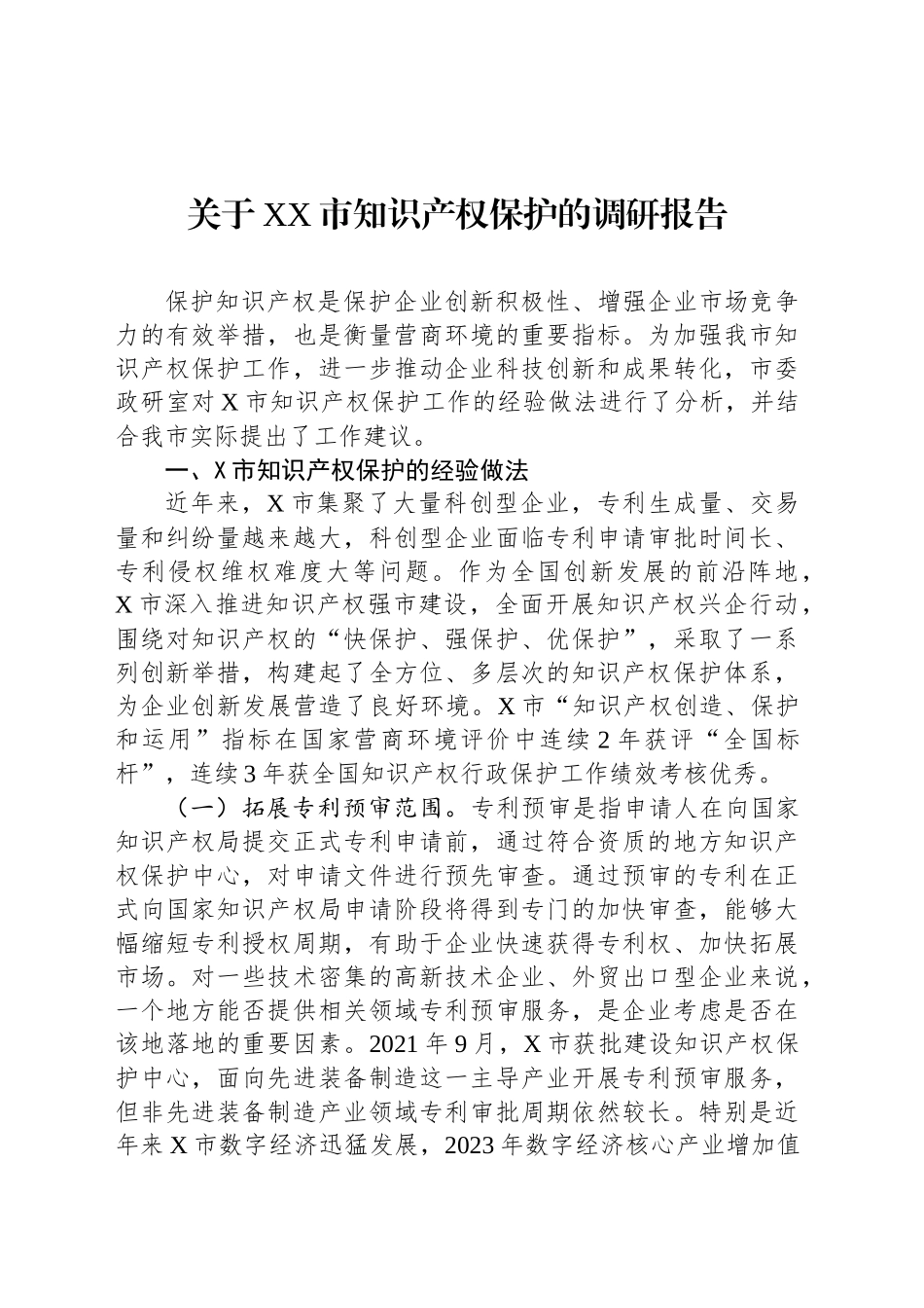 关于XX市知识产权保护的调研报告_第1页
