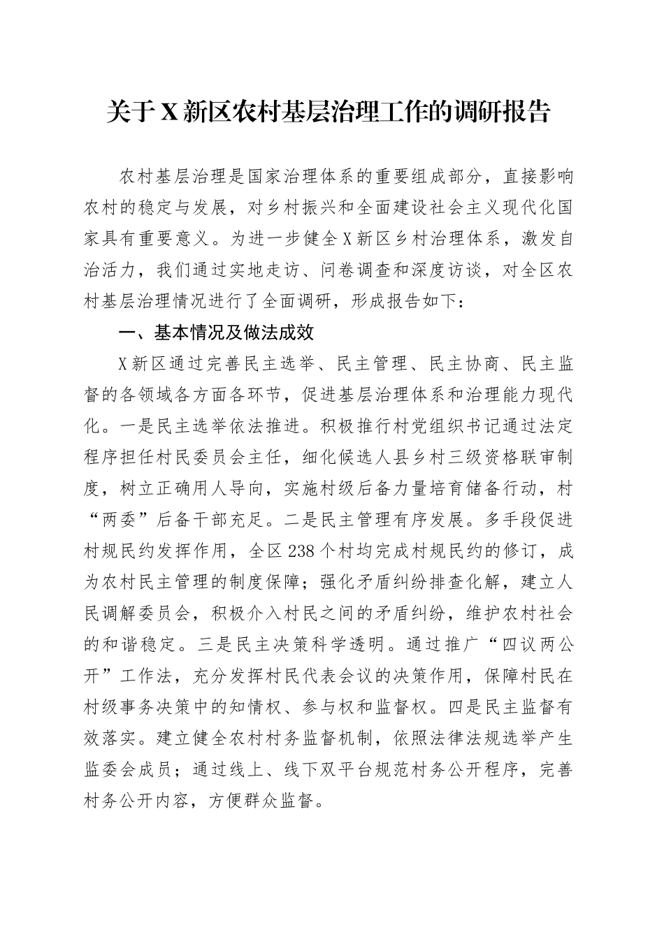 关于X新区农村基层治理工作的调研报告_第1页