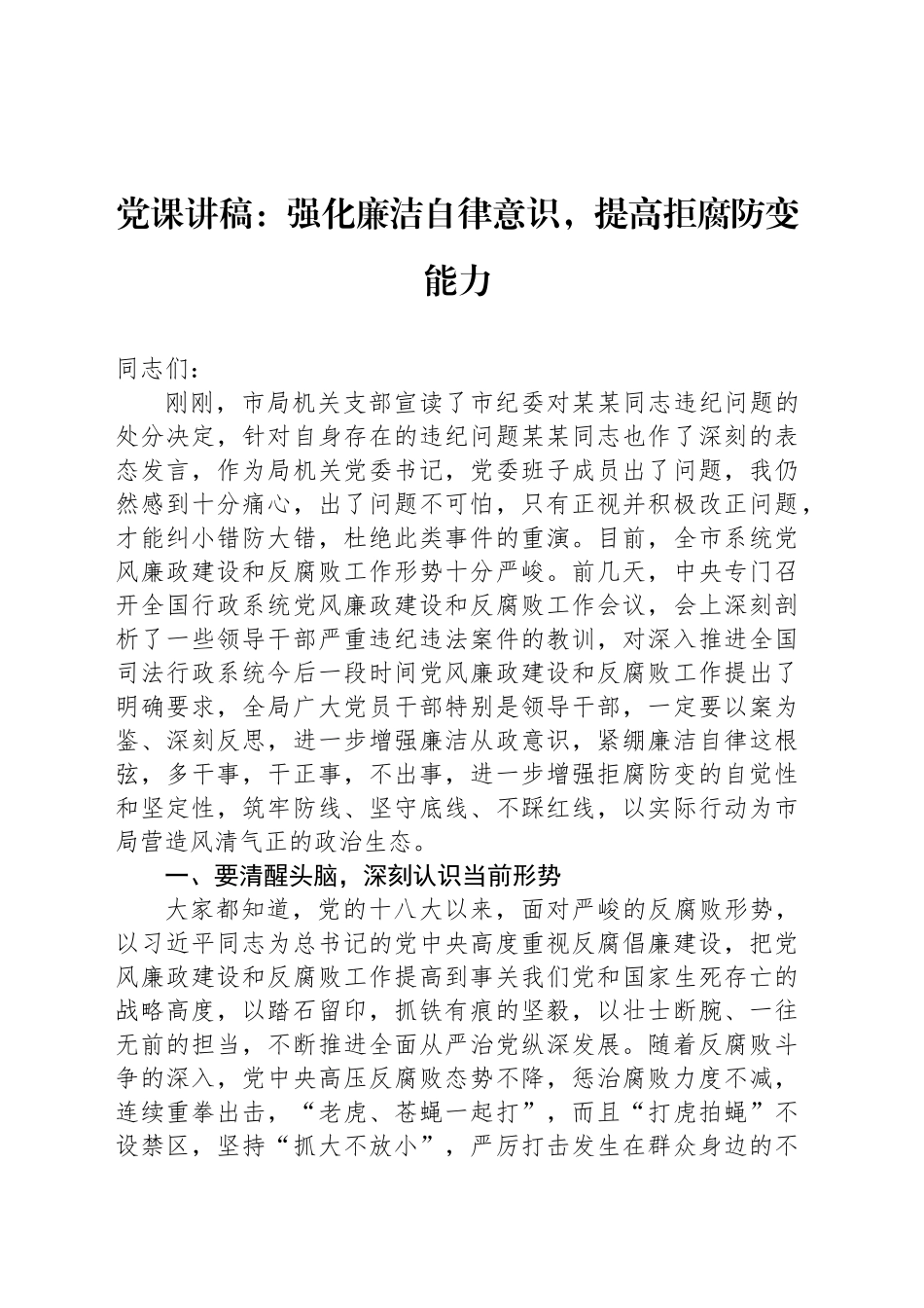 党课讲稿：强化廉洁自律意识，提高拒腐防变能力_第1页