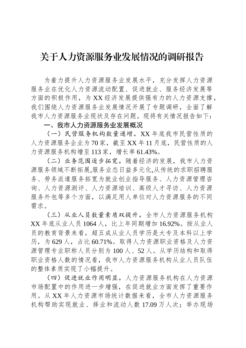 关于人力资源服务业发展情况的调研报告_第1页