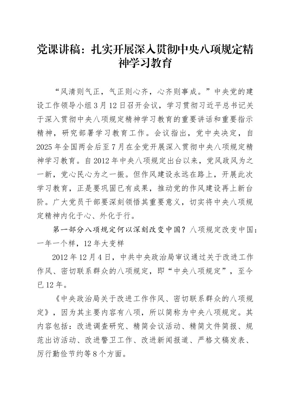党课讲稿：扎实开展深入贯彻中央八项规定精神学习教育专题辅导授课20250418_第1页