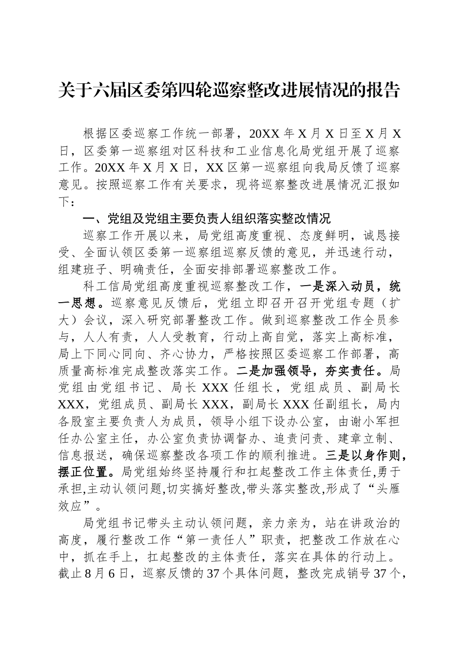 关于六届区委第四轮巡察整改进展情况的报告_第1页