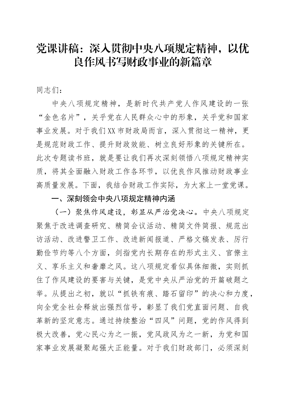 党课讲稿：深入贯彻中央八项规定精神，以优良作风书写财政事业的新篇章_第1页
