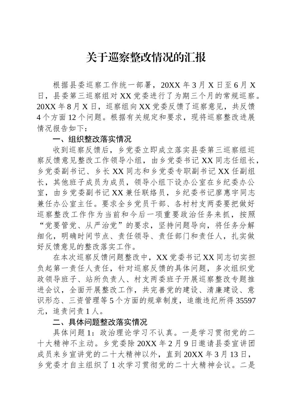 关于巡察整改情况的汇报_第1页