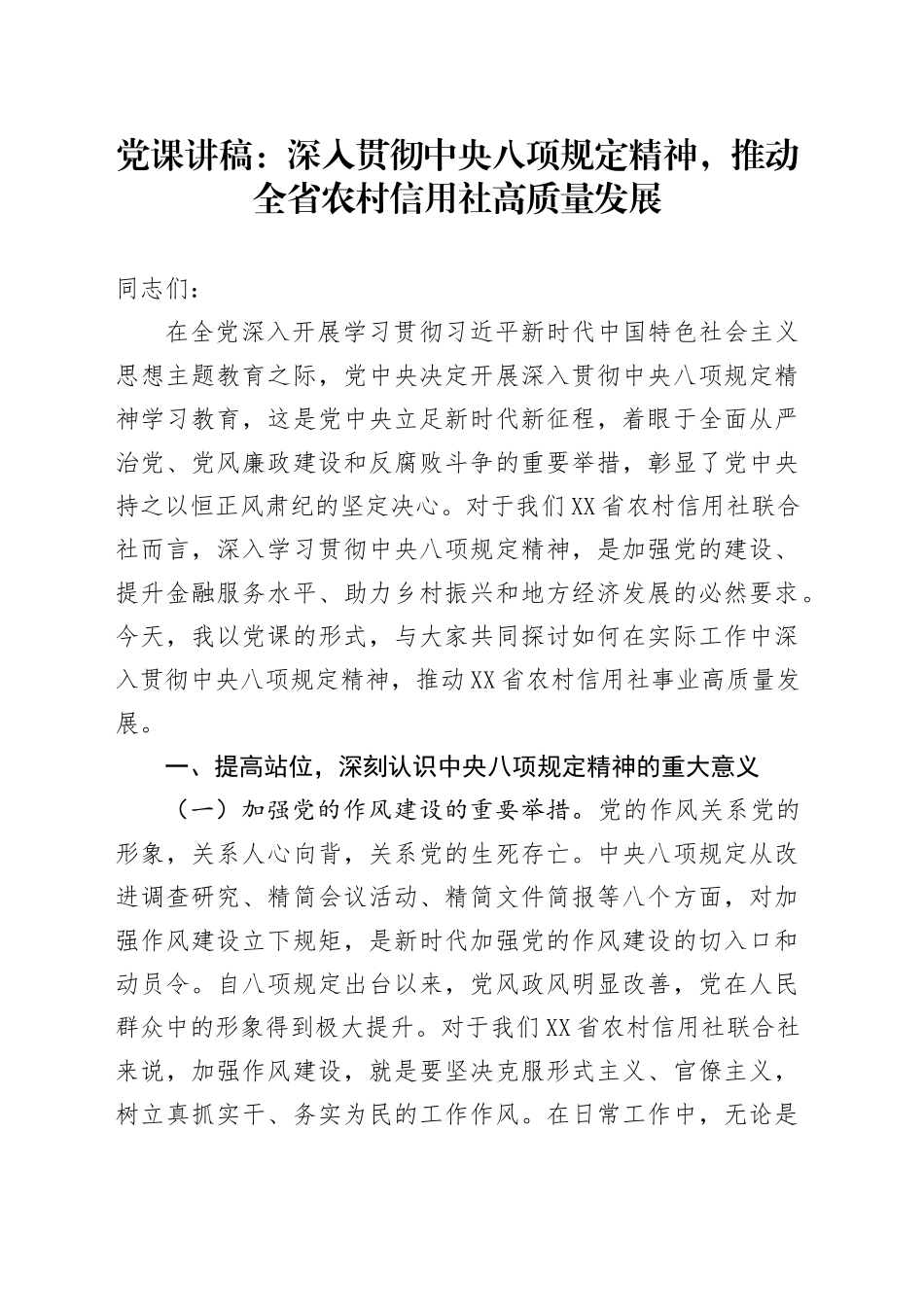 党课讲稿：深入贯彻中央八项规定精神，推动全省农村信用社高质量发展_第1页