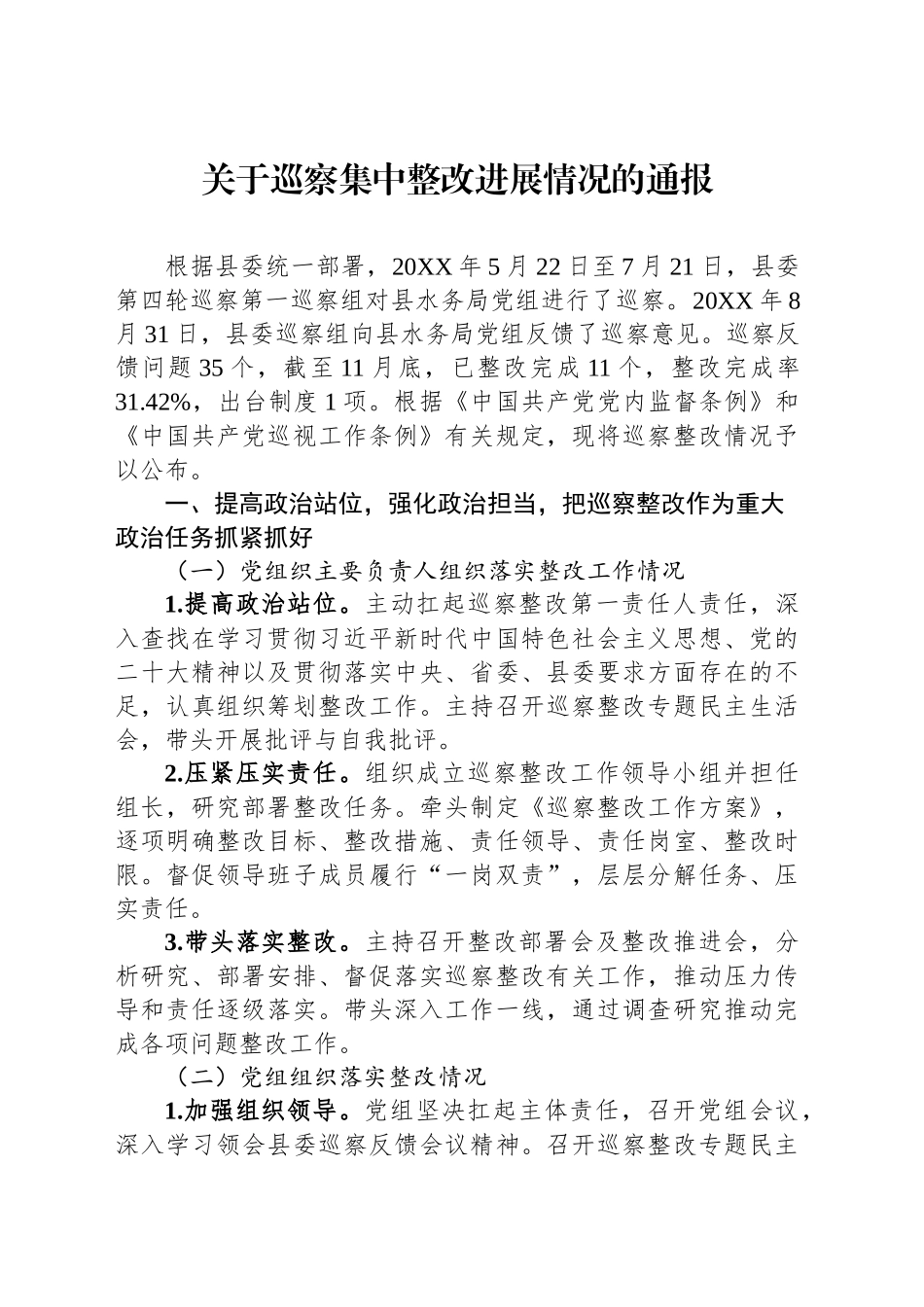 关于巡察集中整改进展情况的通报_第1页