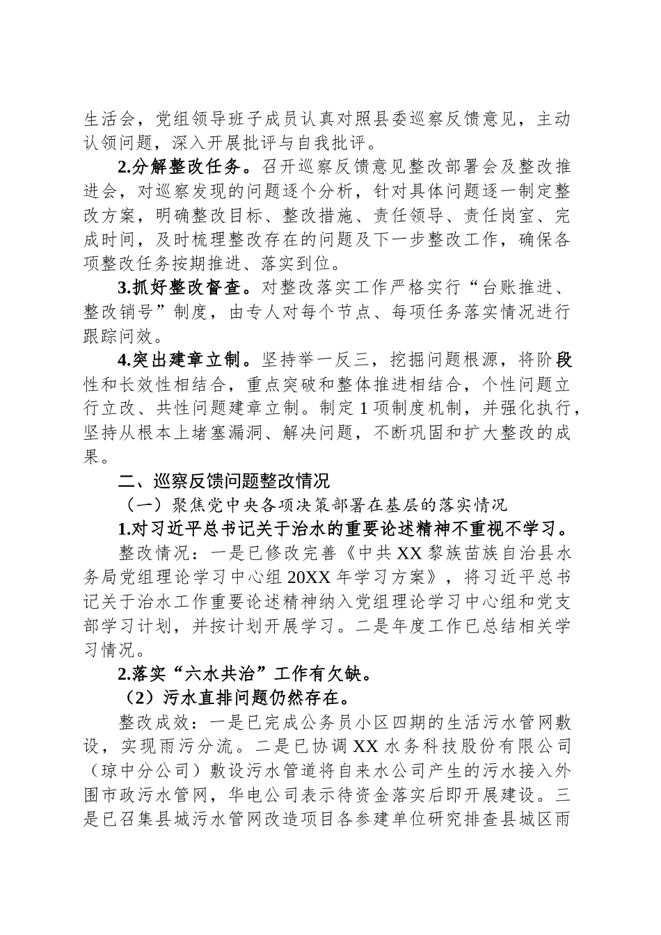 关于巡察集中整改进展情况的通报_第2页