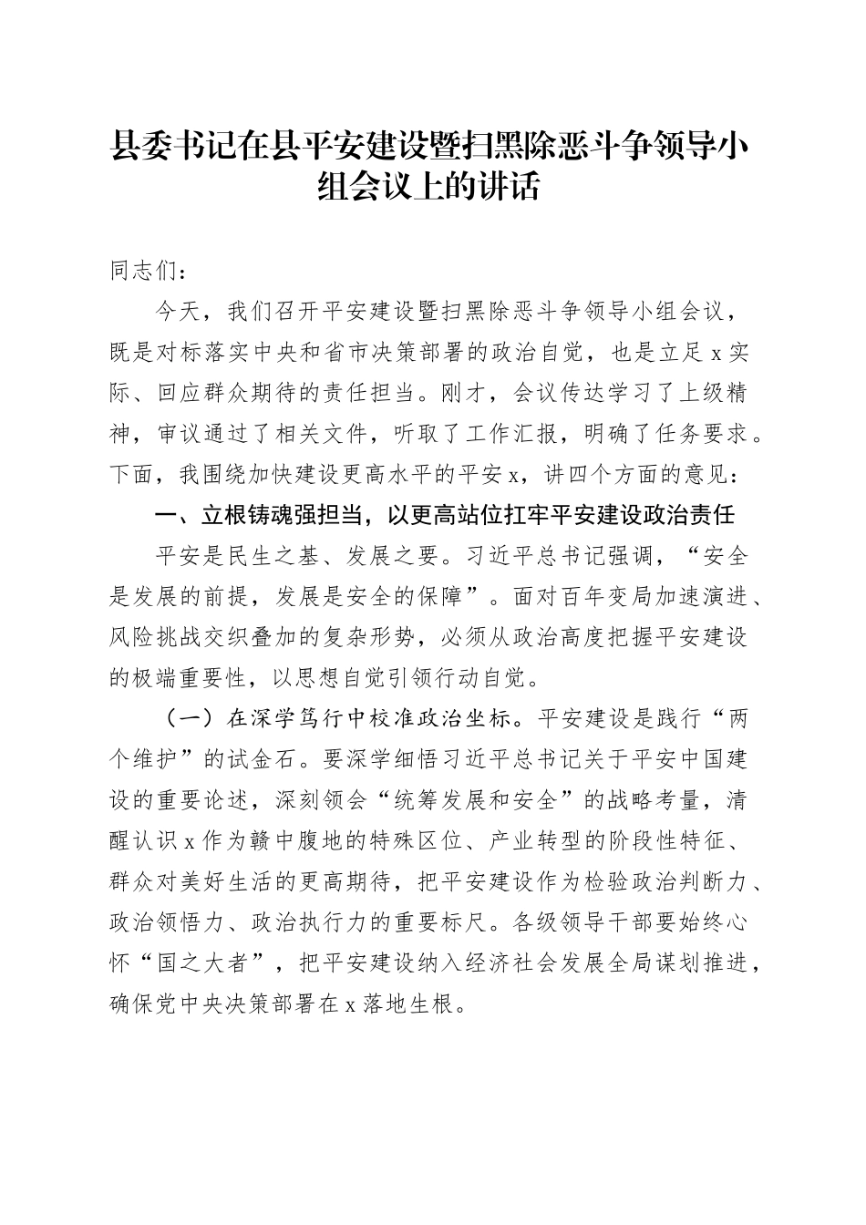 县委书记在县平安建设暨扫黑除恶斗争领导小组会议上的讲话_第1页