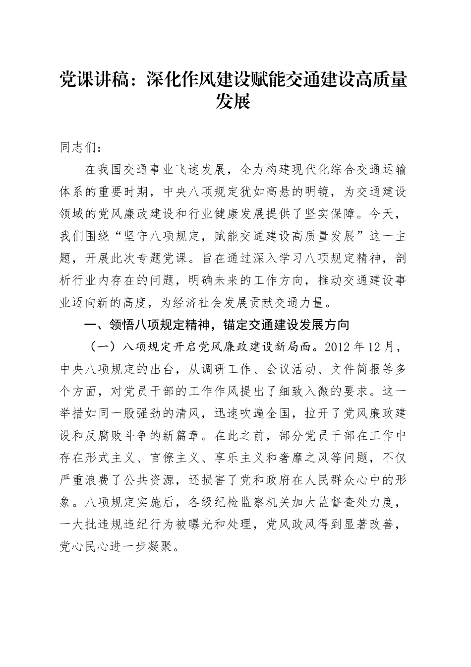 党课讲稿：深化作风建设    赋能交通建设高质量发展_第1页