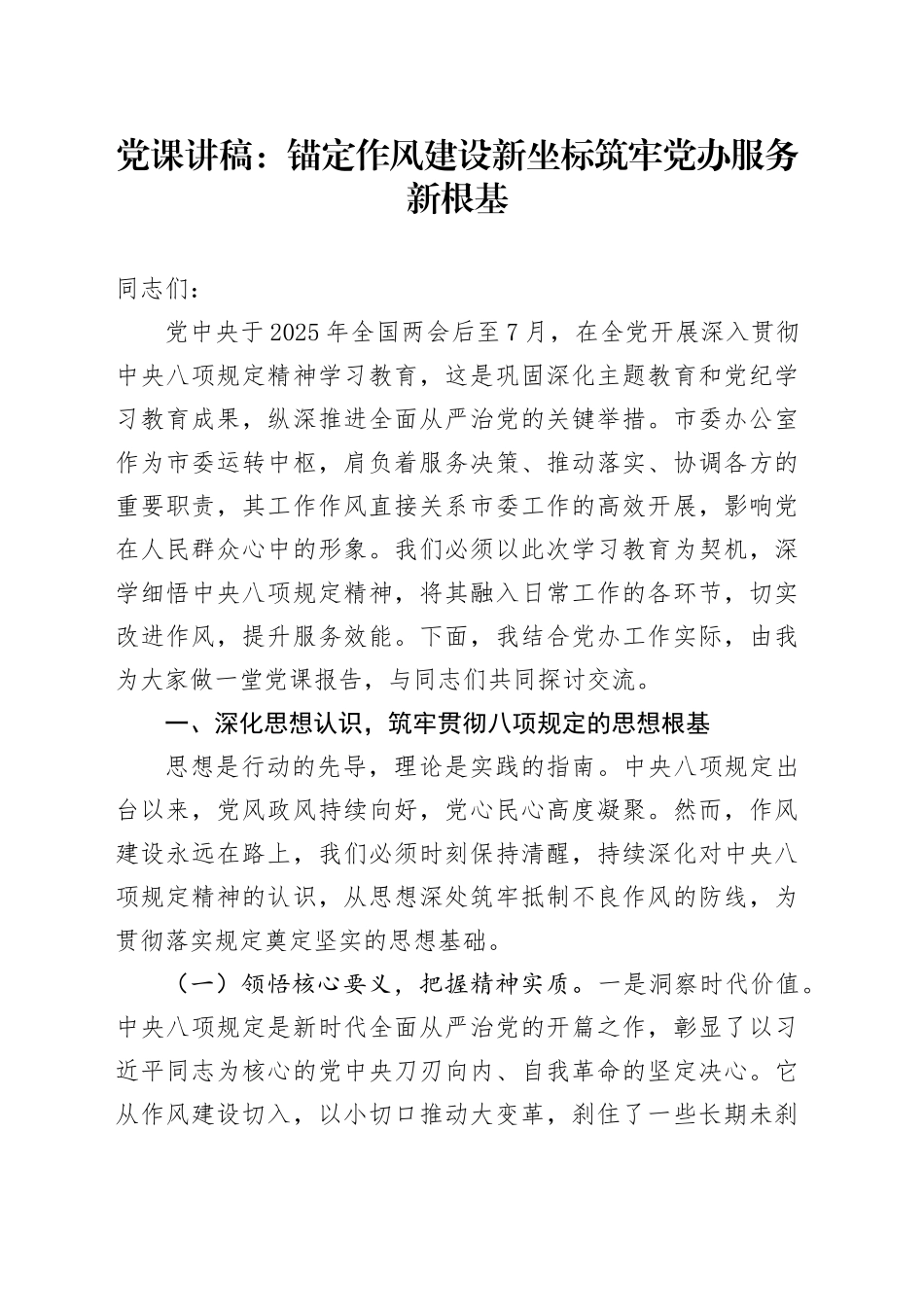 党课讲稿：锚定作风建设新坐标   筑牢党办服务新根基_第1页