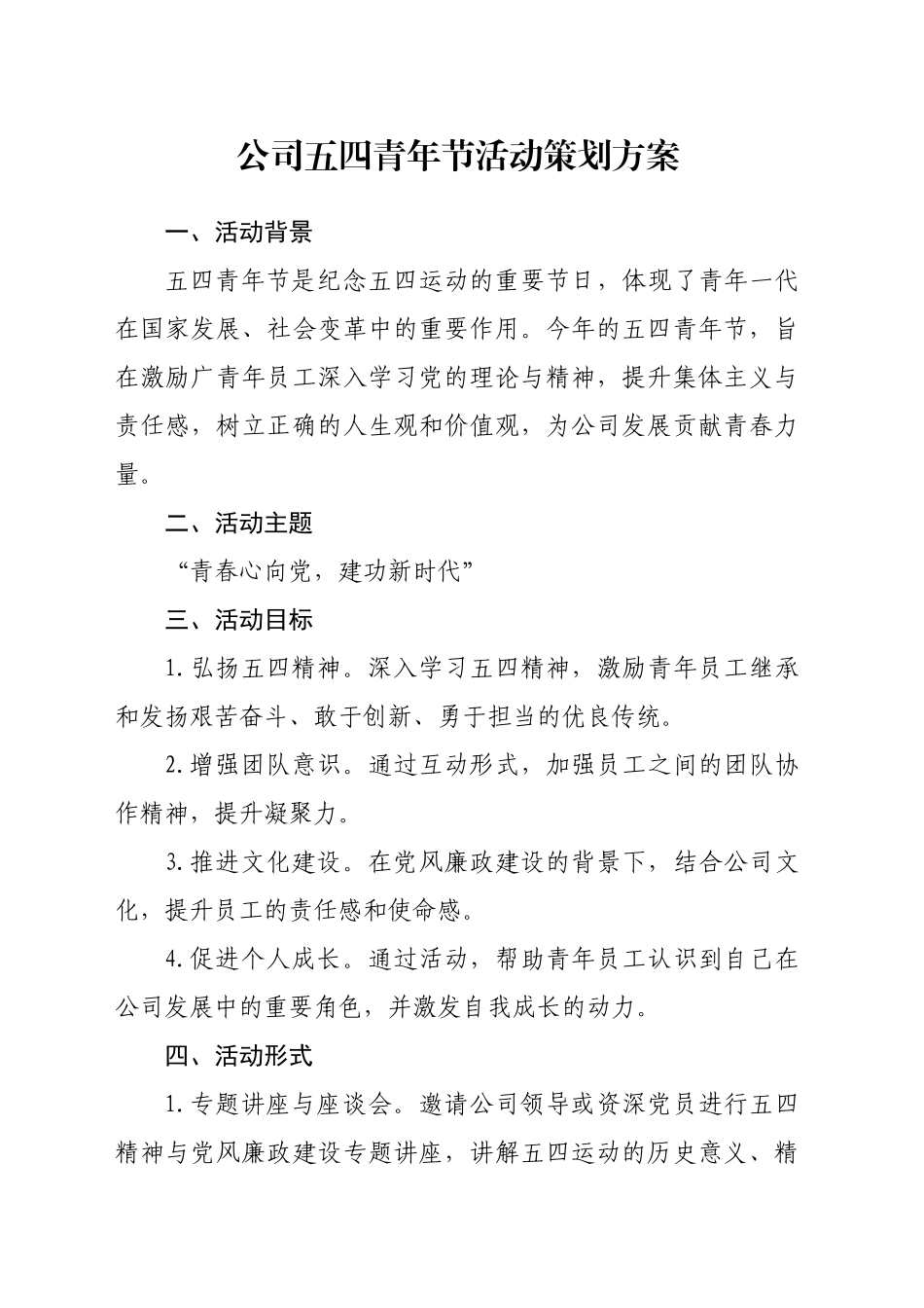 公司五四青年节活动策划方案_第1页