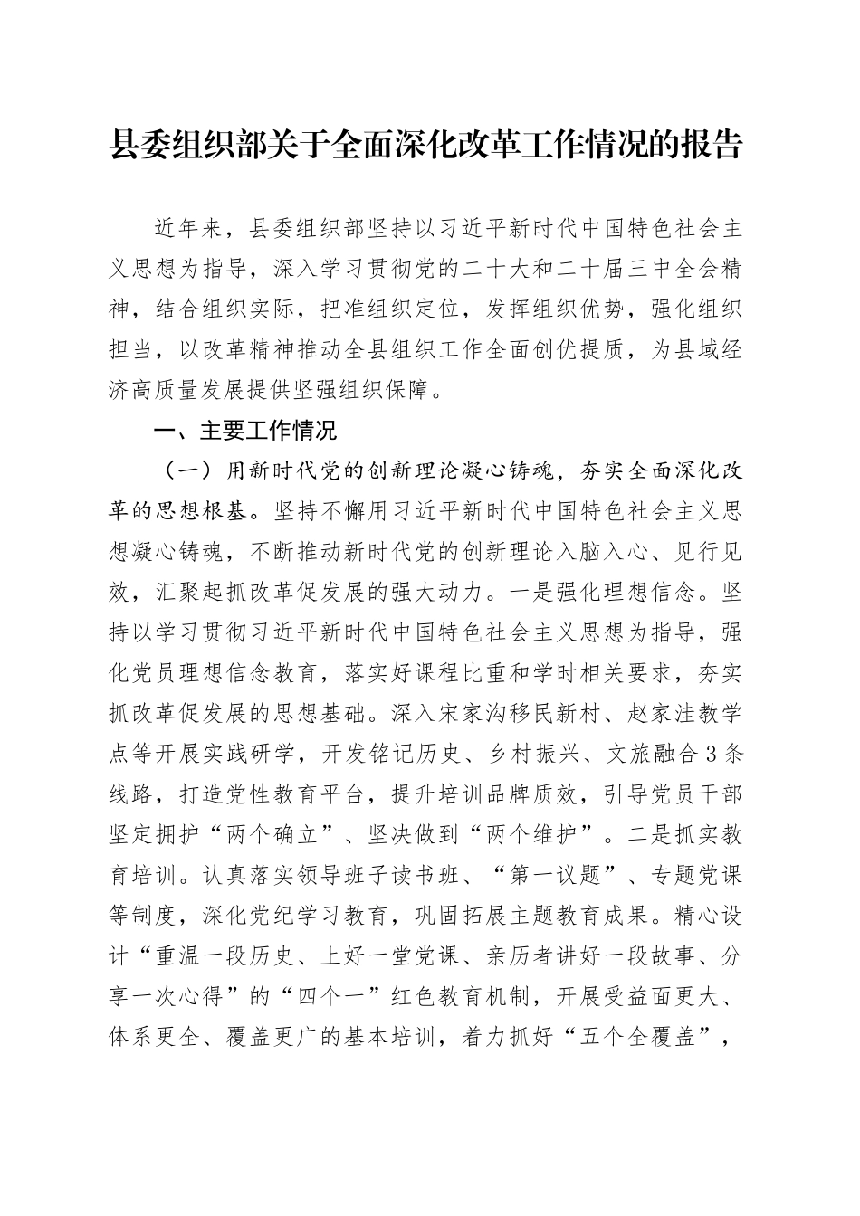 县委组织部关于全面深化改革工作情况的报告_第1页