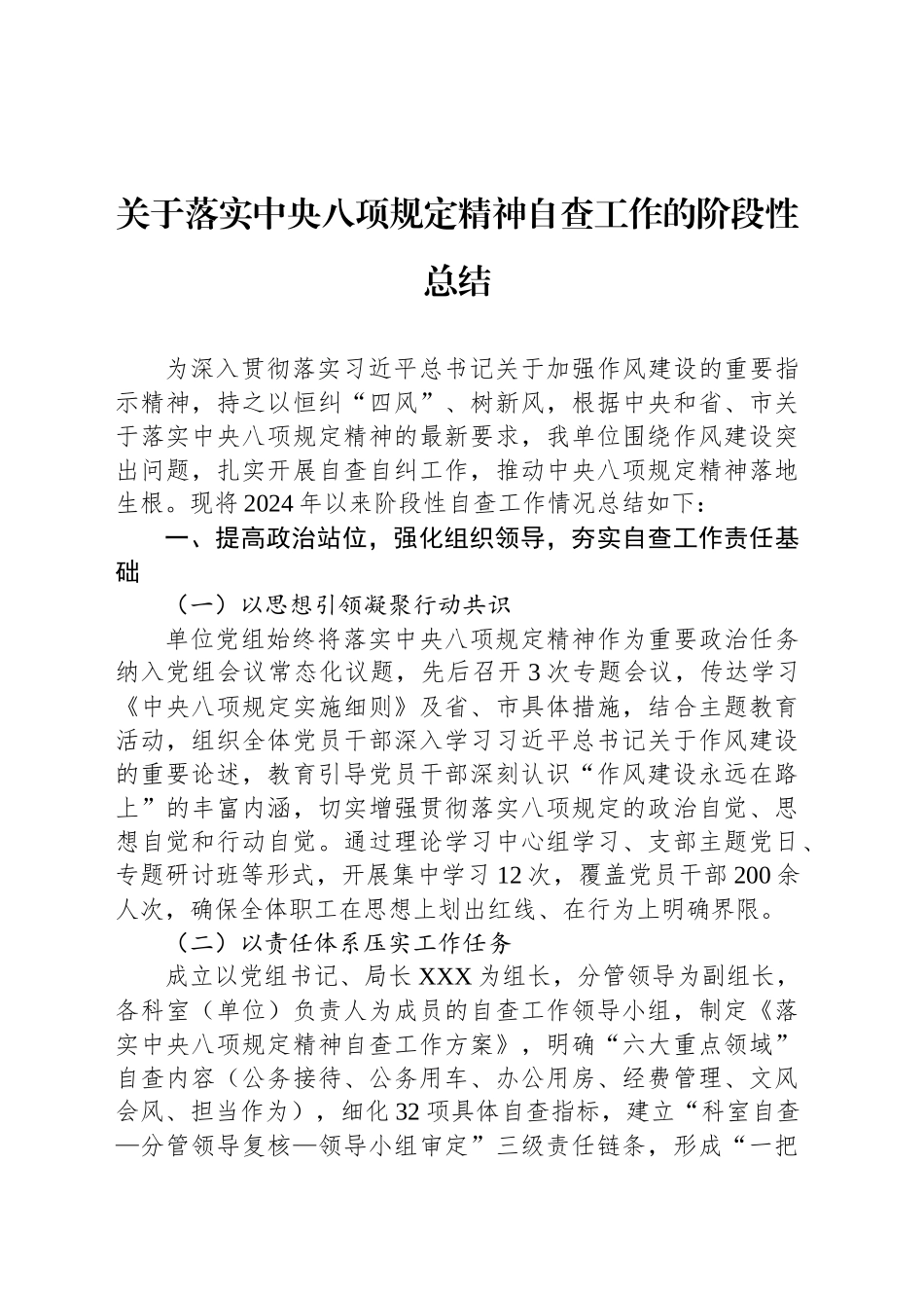 关于落实中央八项规定精神自查工作的阶段性总结_第1页