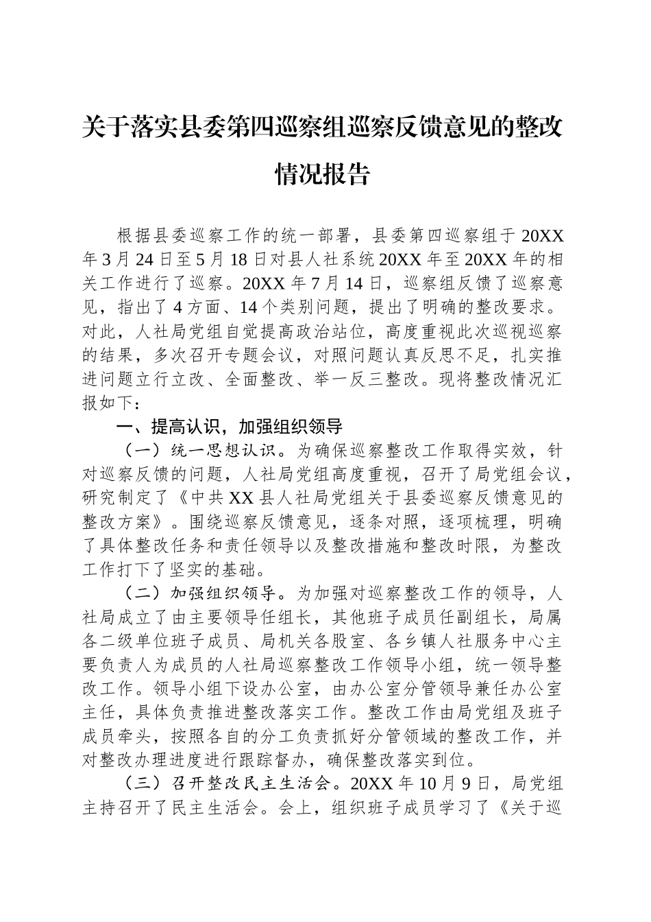 关于落实县委第四巡察组巡察反馈意见的整改情况报告_第1页
