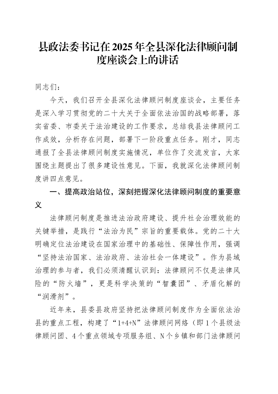 县政法委书记在2025年全县深化法律顾问制度座谈会上的讲话_第1页