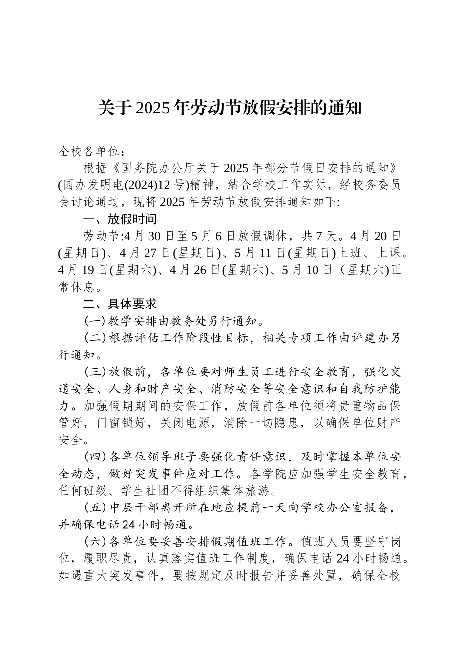 关于2025年劳动节放假安排的通知_第1页
