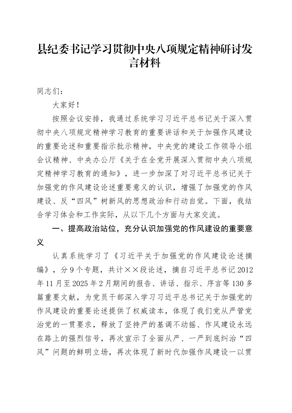 县纪委书记深入贯彻中央八项规定精神学习教育研讨交流发言_第1页