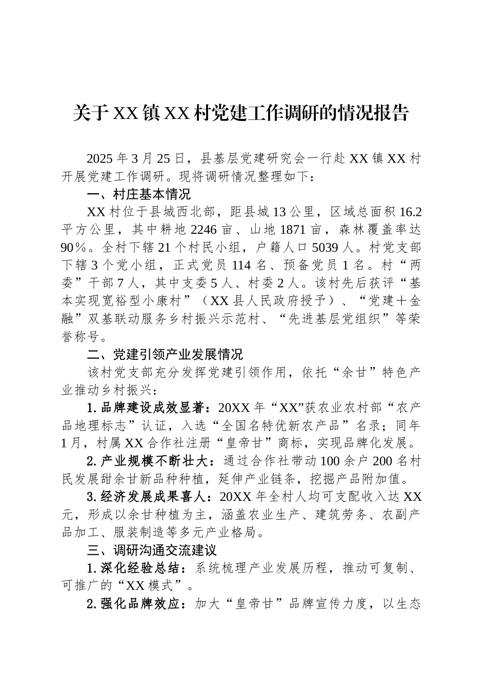 关于XX镇XX村党建工作调研的情况报告_第1页