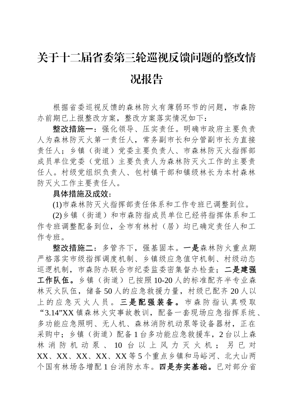 关于十二届省委第三轮巡视反馈问题的整改情况报告_第1页