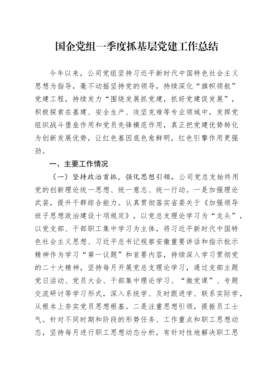 国企党组一季度抓基层党建工作总结_第1页