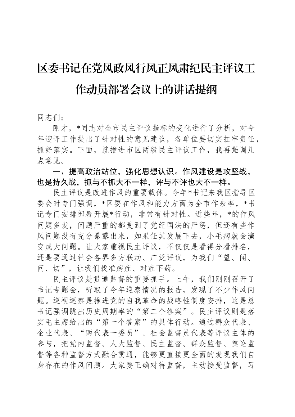 区委书记在党风政风行风正风肃纪民主评议工作动员部署会议上的讲话提纲_第1页