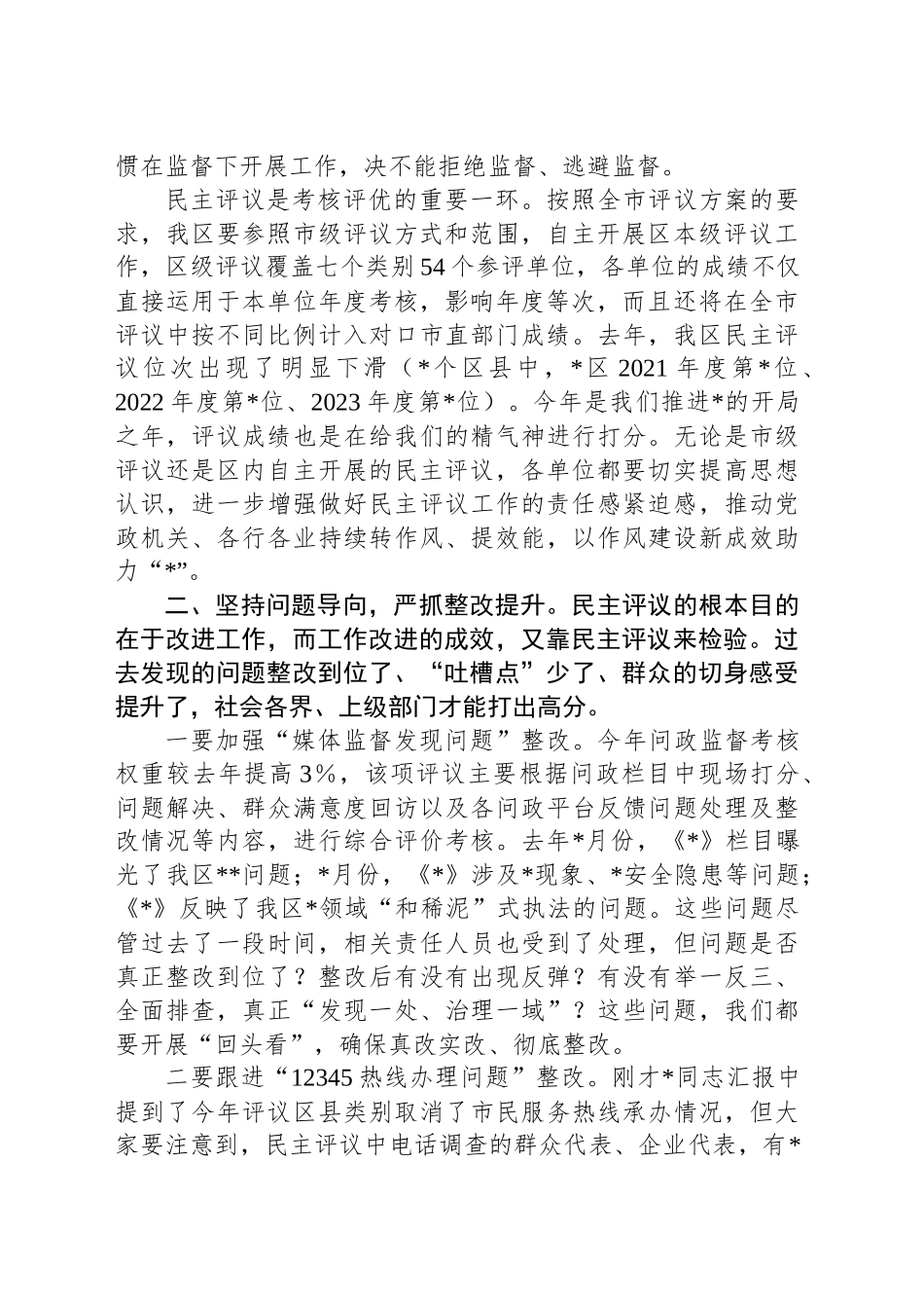 区委书记在党风政风行风正风肃纪民主评议工作动员部署会议上的讲话提纲_第2页