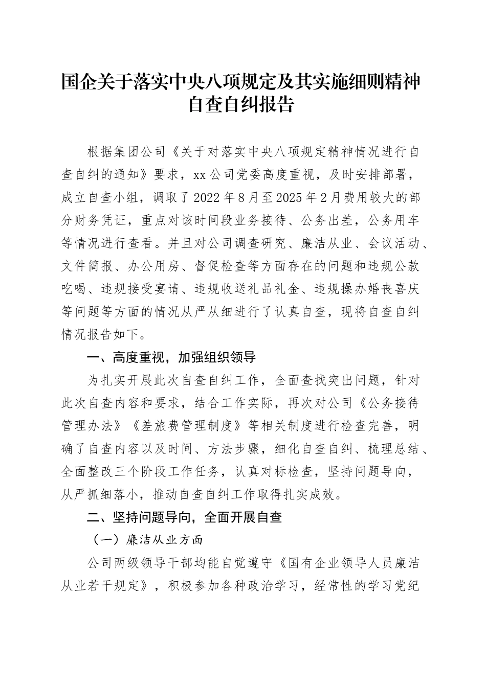 国企关于落实中央八项规定及其实施细则精神自查自纠报告_第1页