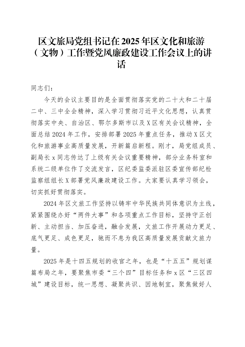 区文旅局党组书记在2025年区文化和旅游（文物）工作暨党风廉政建设工作会议上的讲话_第1页