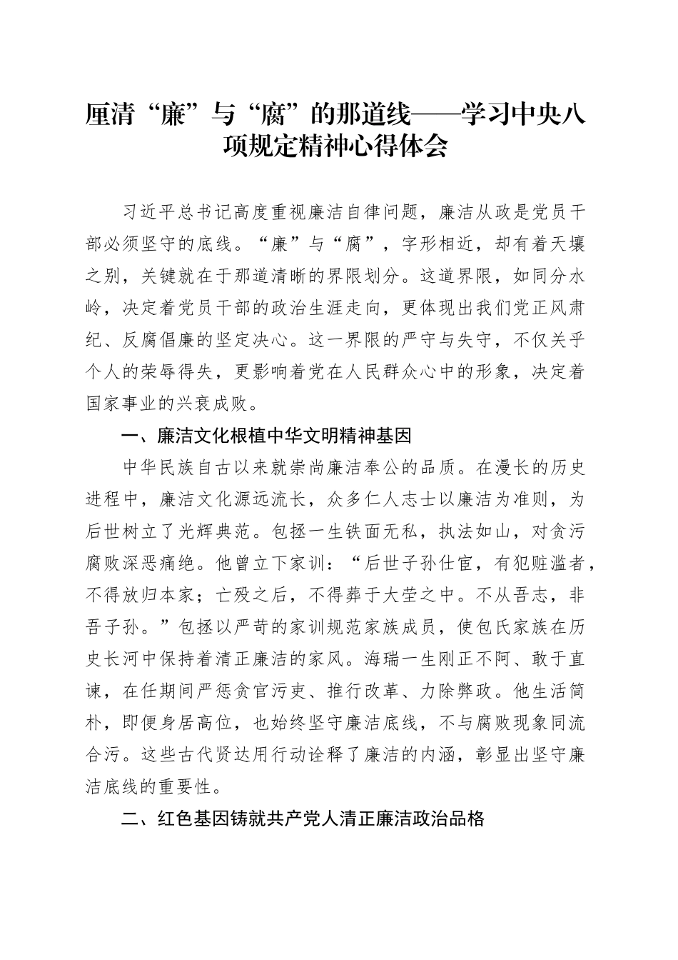 厘清“廉”与“腐”的那道线——学习中央八项规定精神心得体会_第1页