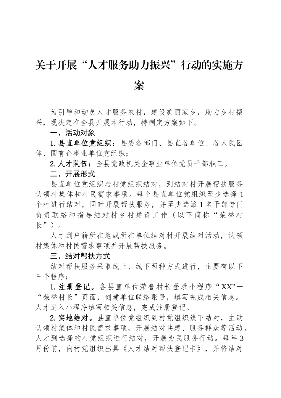 关于开展“人才服务助力振兴”行动的实施方案_第1页