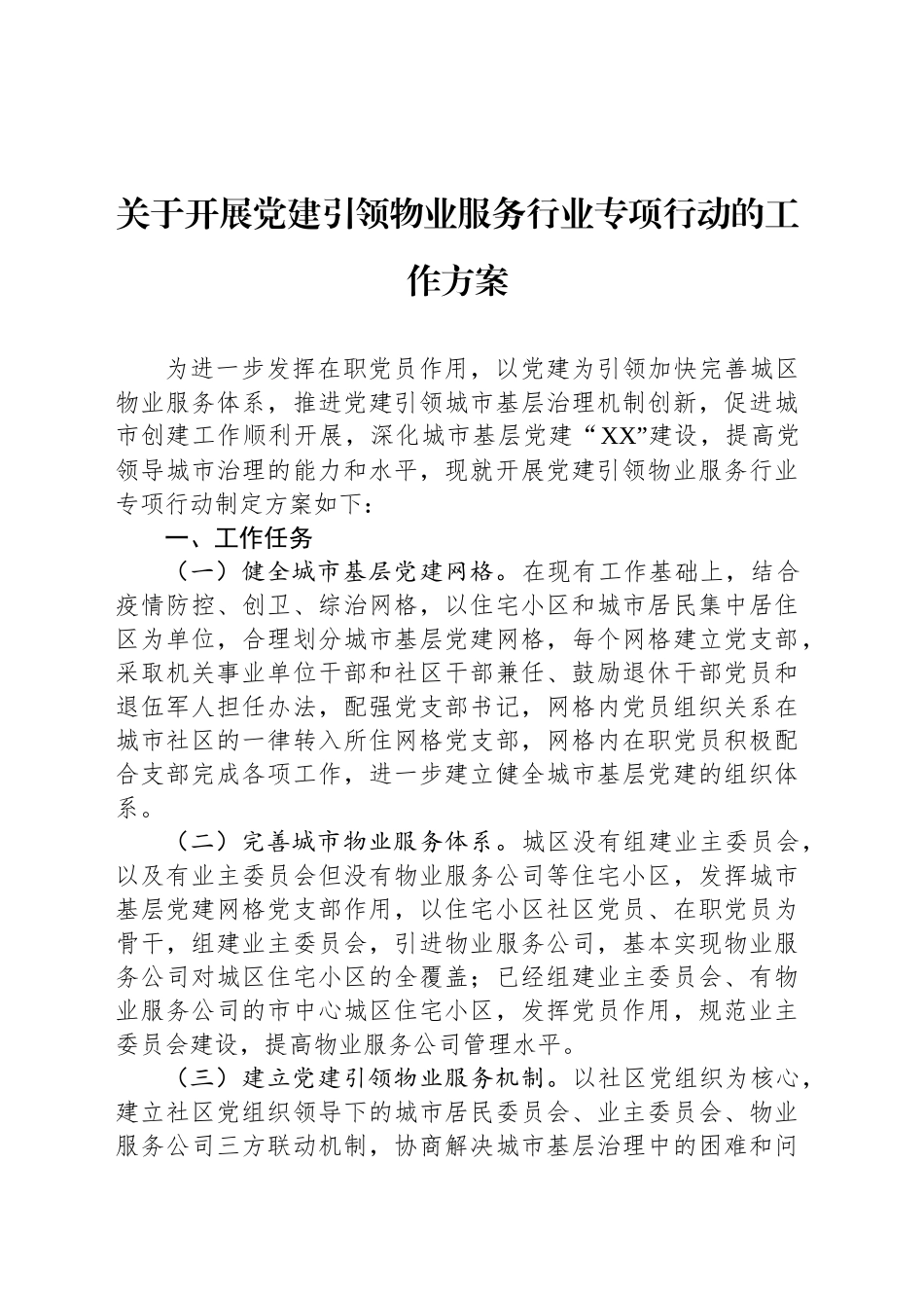 关于开展党建引领物业服务行业专项行动的工作方案_第1页
