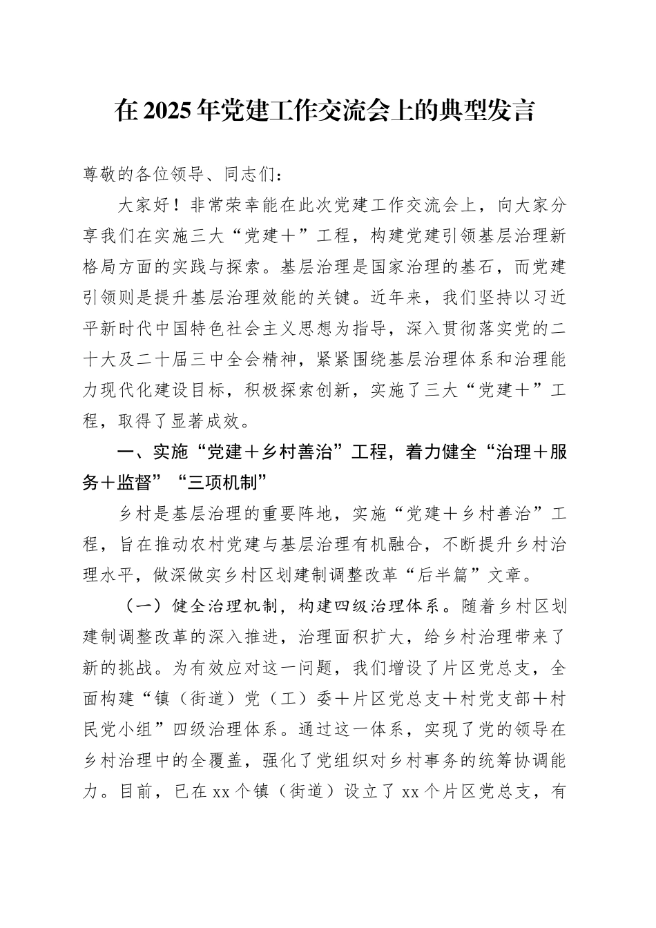 在2025年党建工作交流会上的典型发言_第1页