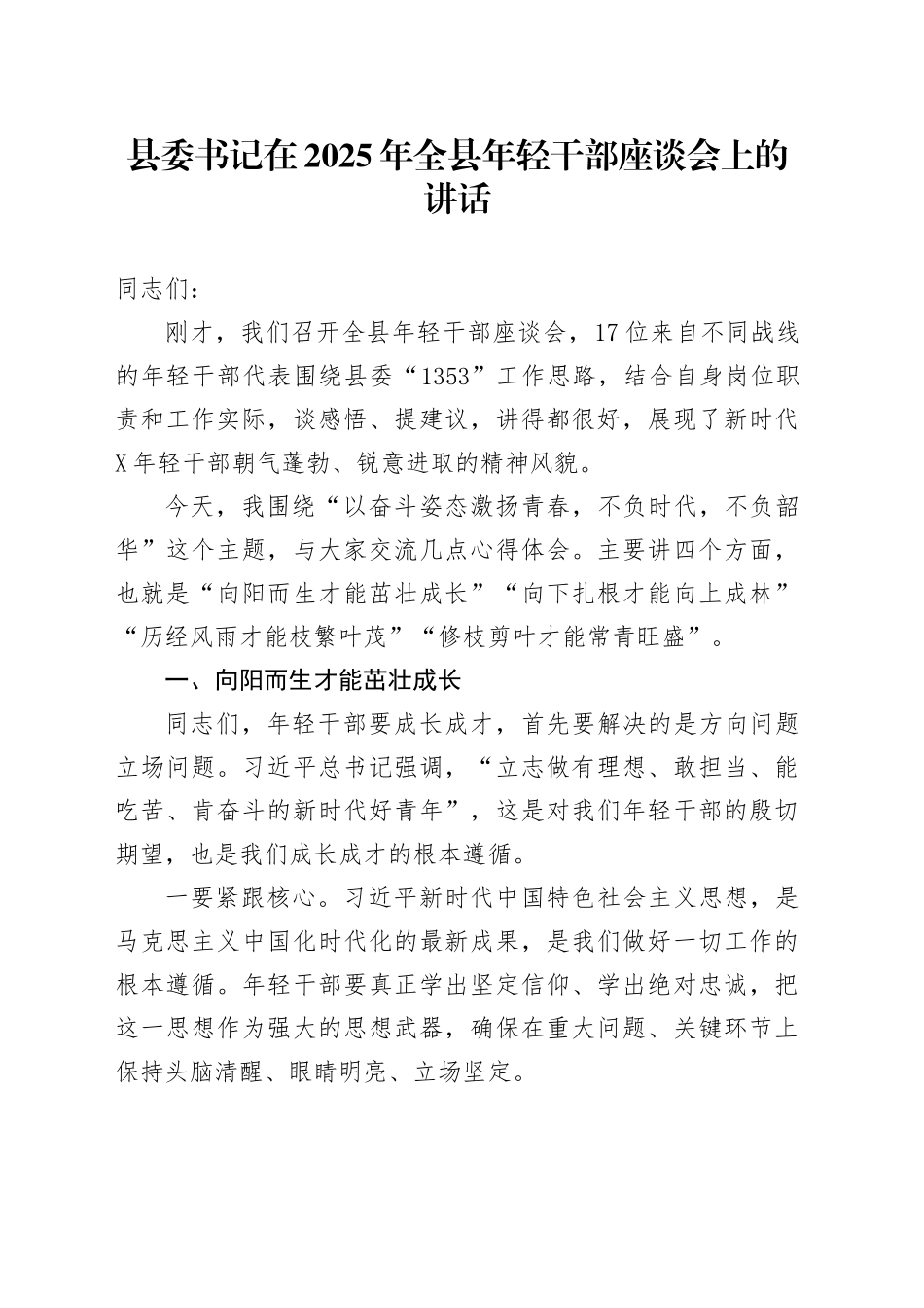 县委书记在2025年全县年轻干部座谈会上的讲话_第1页