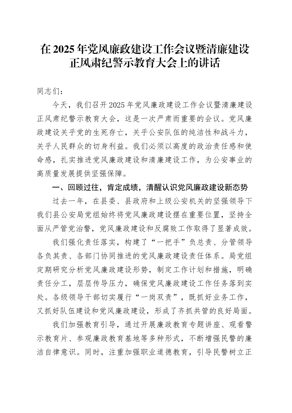 在2025年党风廉政建设工作会议暨清廉建设正风肃纪警示教育大会上的讲话_第1页