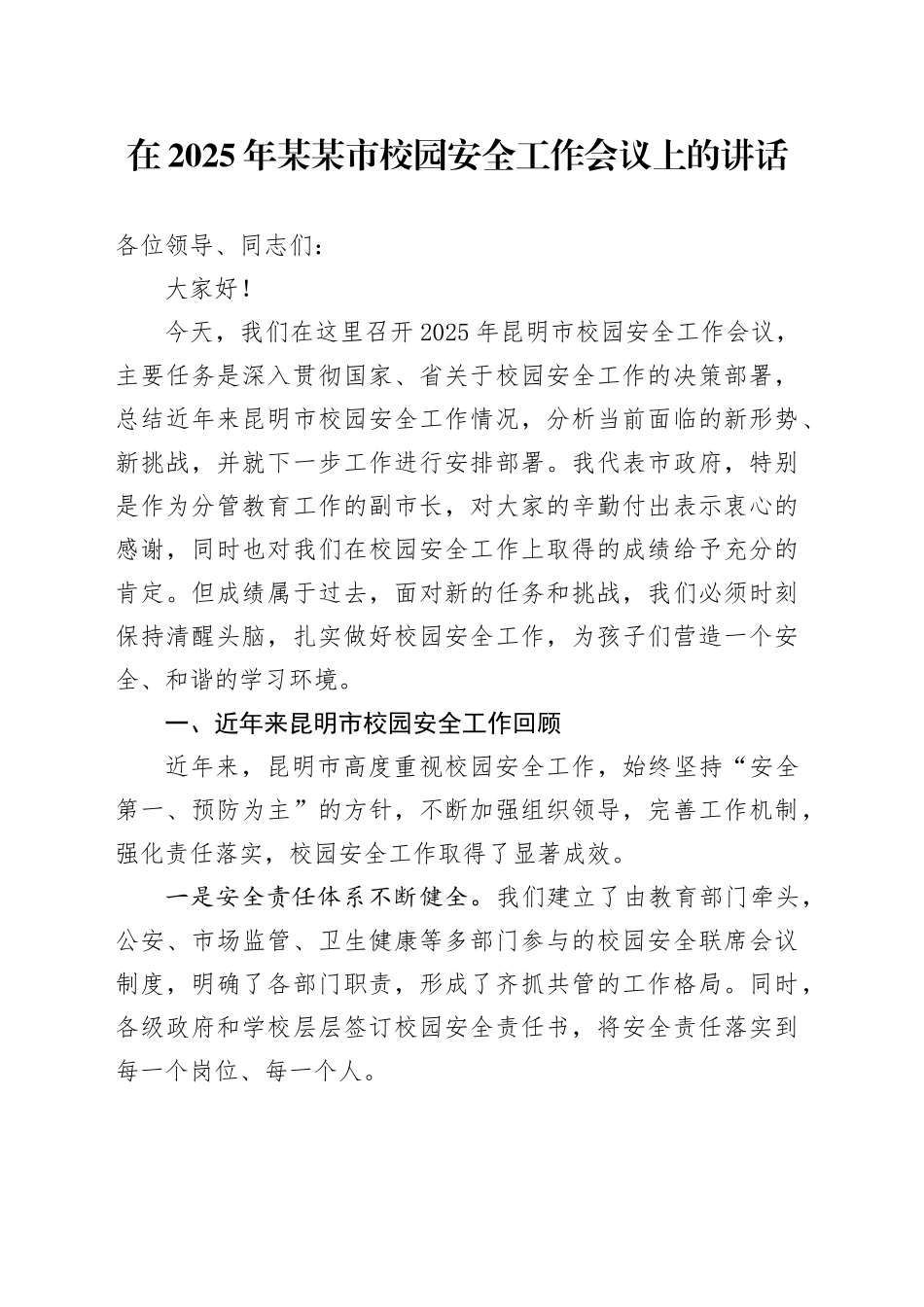 在2025年某某市校园安全工作会议上的讲话_第1页