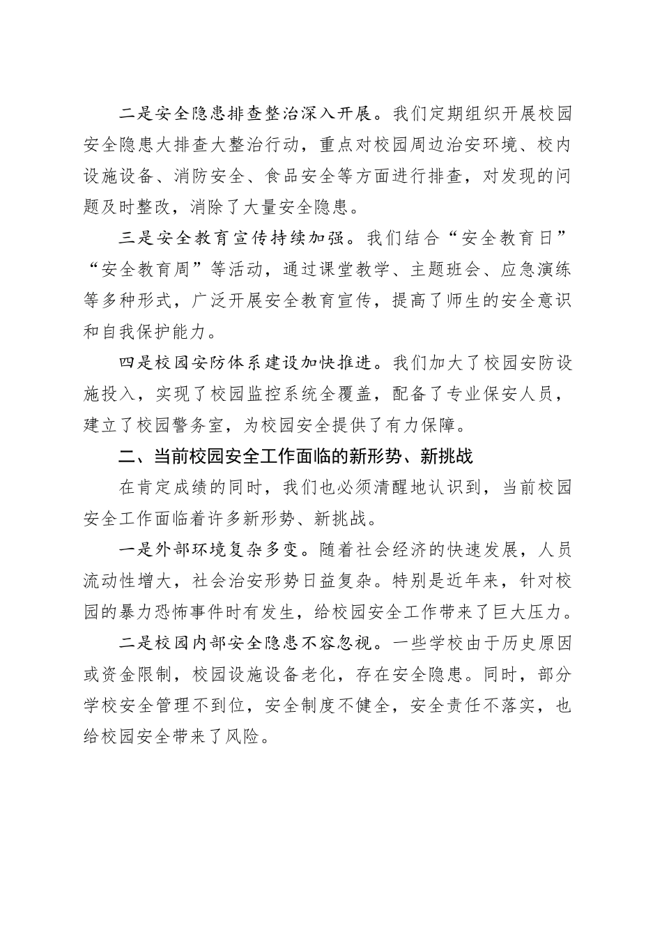 在2025年某某市校园安全工作会议上的讲话_第2页