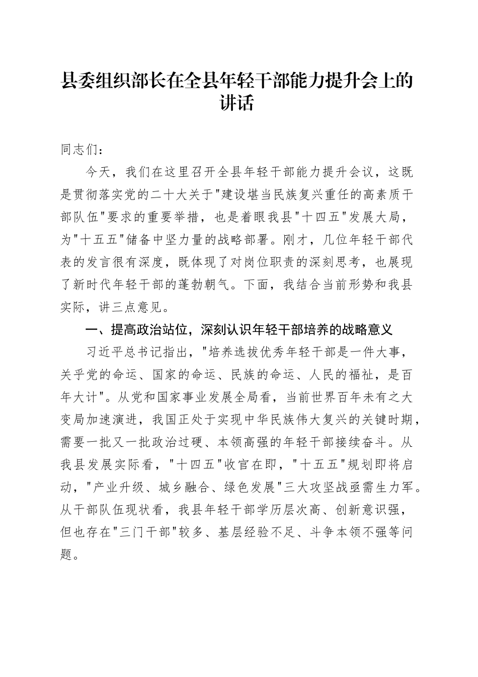 县委组织部长在全县年轻干部能力提升会上的讲话_第1页