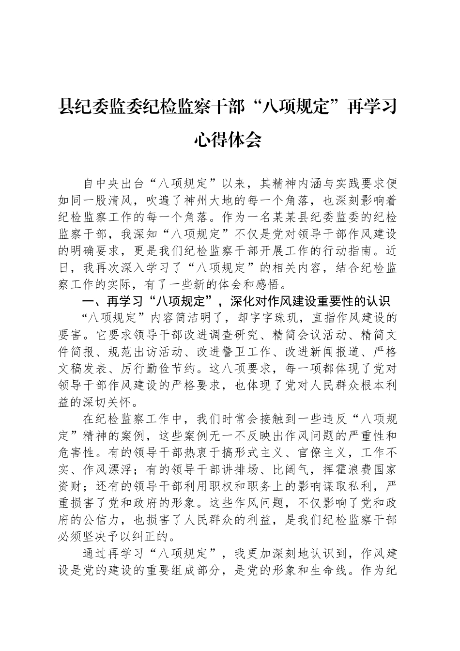 县纪委监委纪检监察干部“八项规定”再学习心得体会_第1页