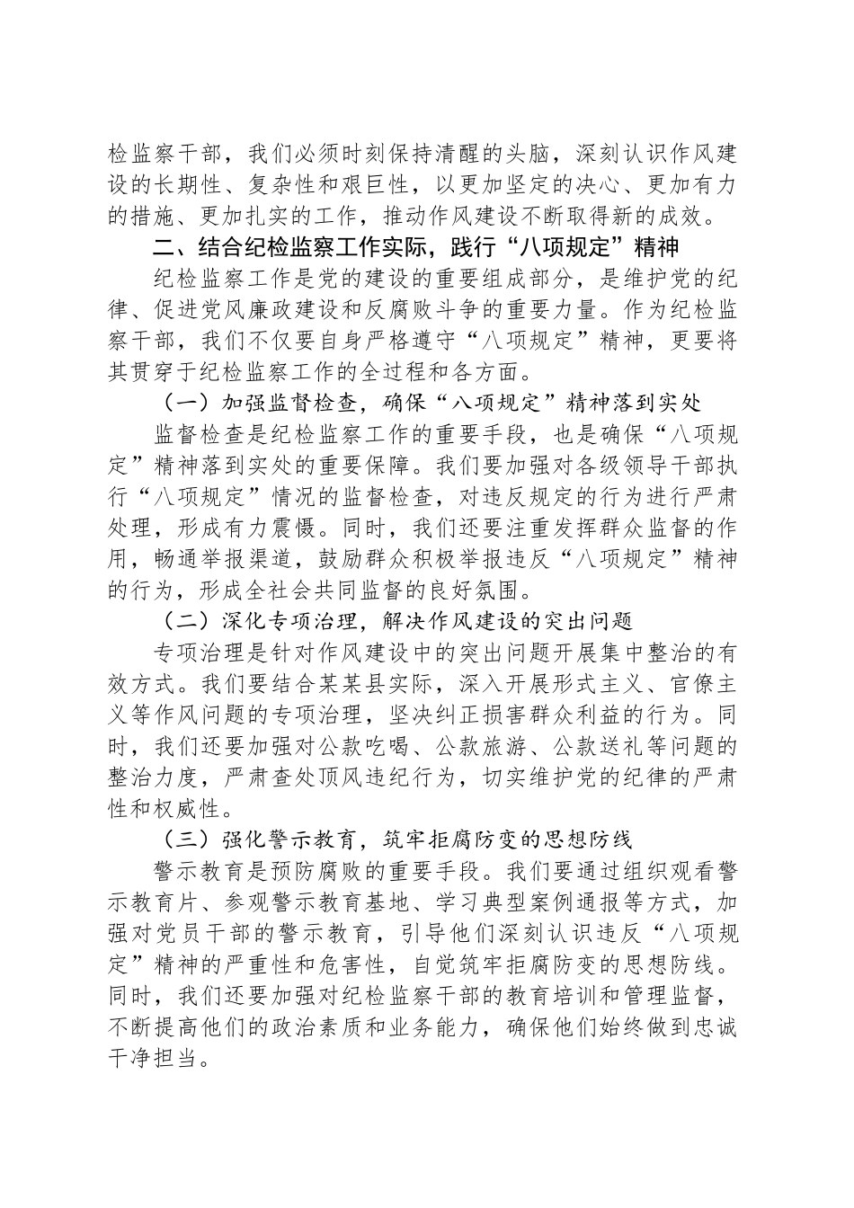 县纪委监委纪检监察干部“八项规定”再学习心得体会_第2页