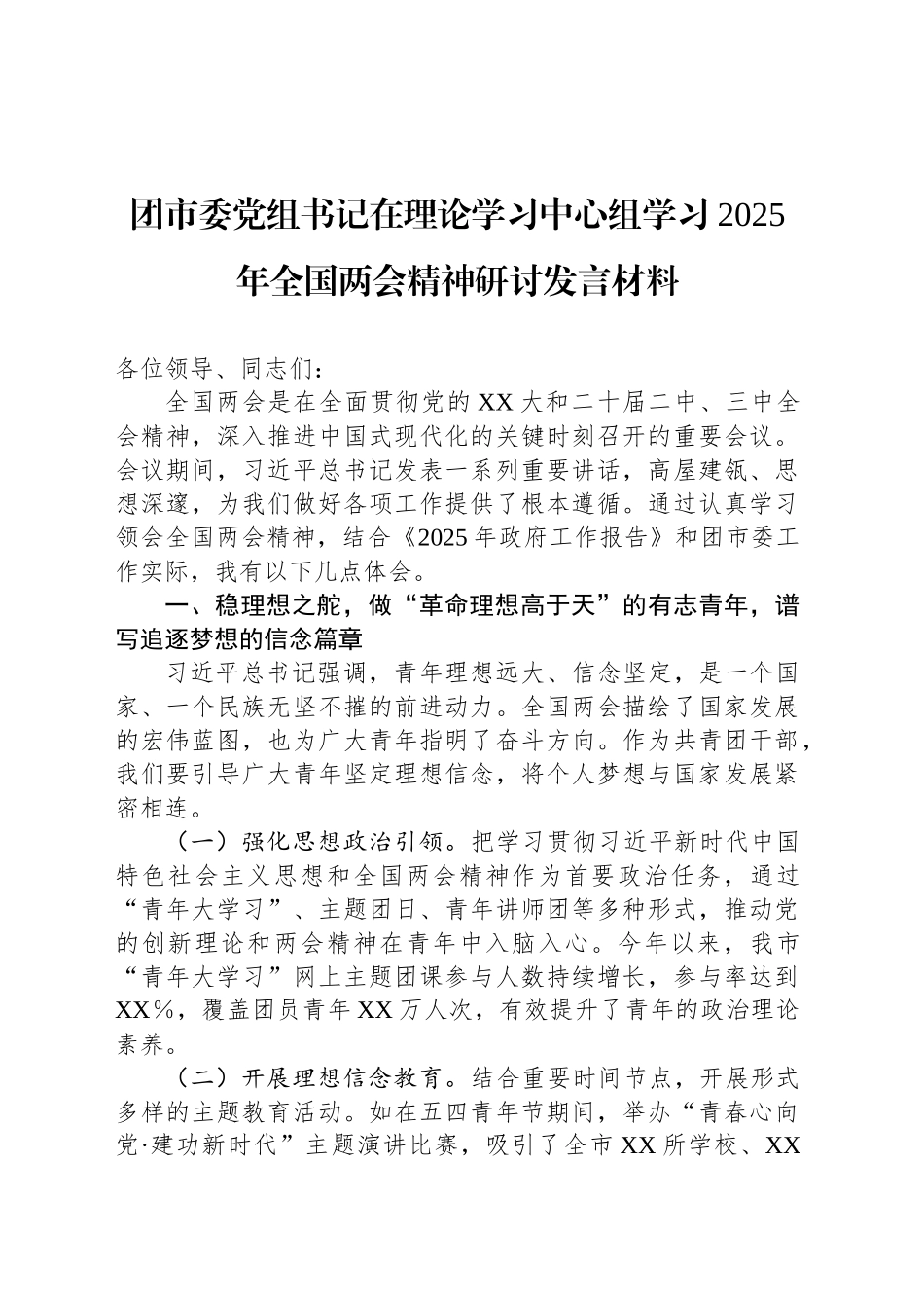 团市委党组书记在理论学习中心组学习2025年全国两会精神研讨发言材料_第1页