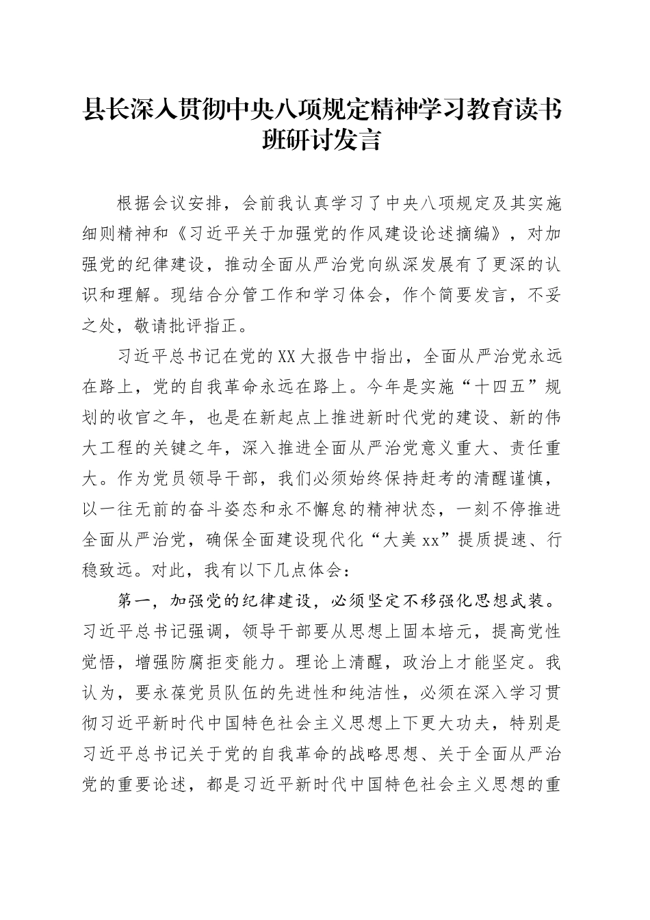 县长深入贯彻中央八项规定精神学习教育读书班研讨发言_第1页