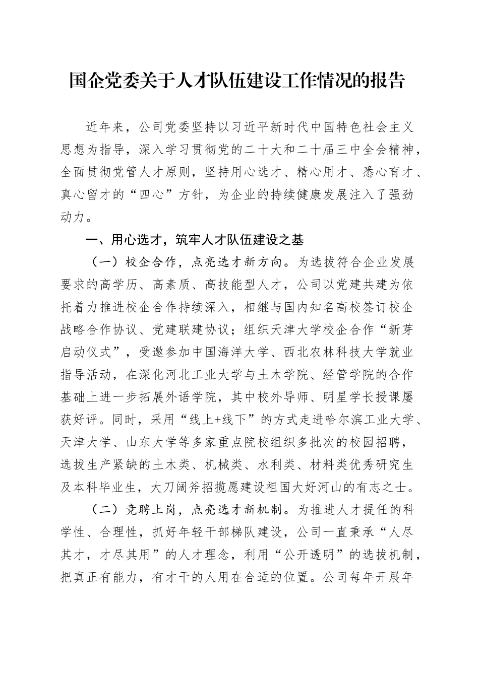 国企党委关于人才队伍建设工作情况的报告_第1页