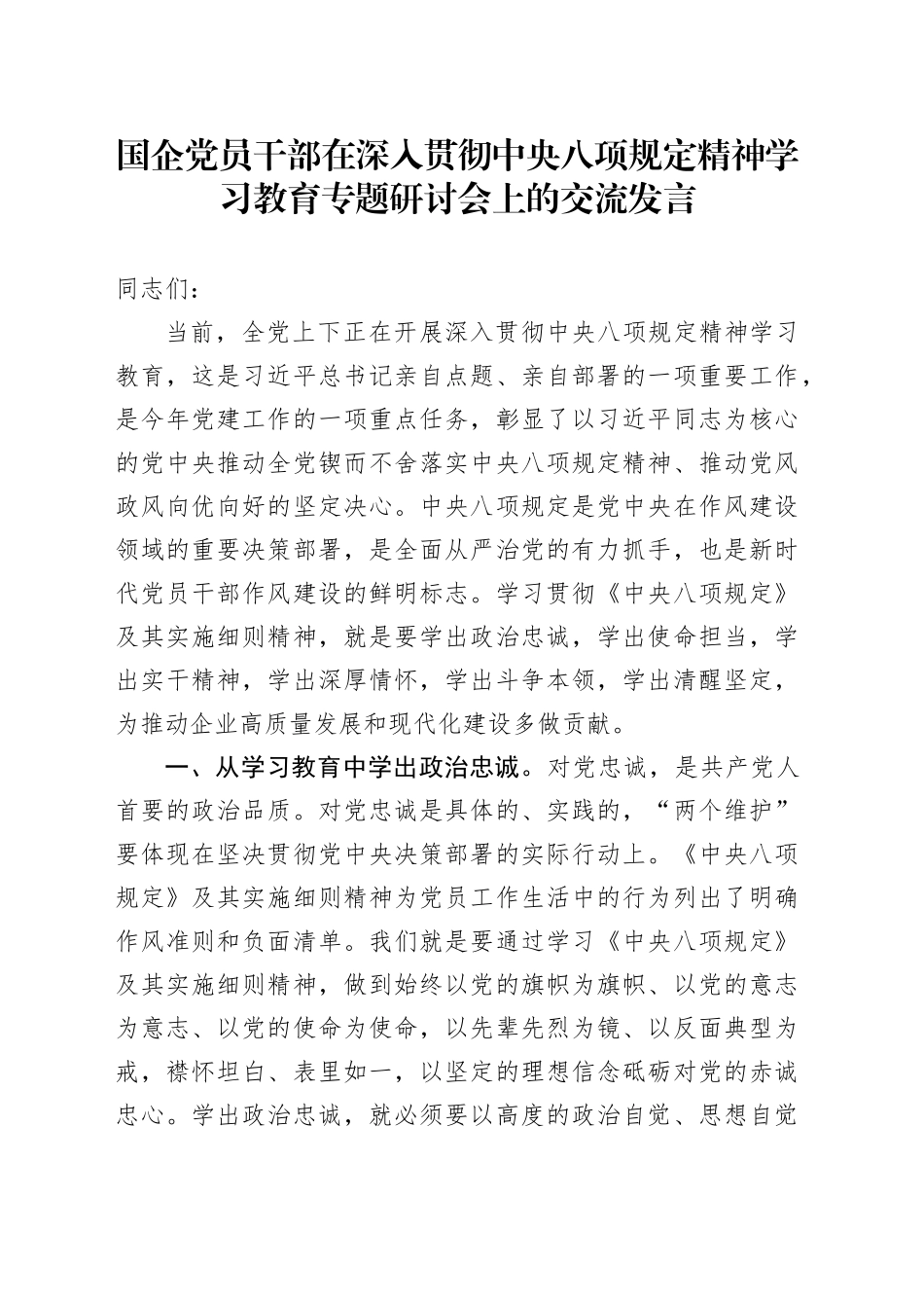 国企党员干部在作风建设深入贯彻中央八项规定精神学习教育专题研讨会上的交流发言20250418_第1页