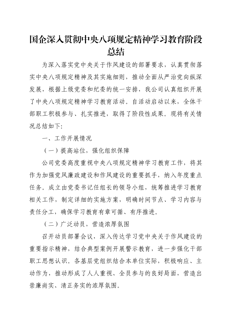 国企深入贯彻中央八项规定精神学习教育阶段总结_第1页