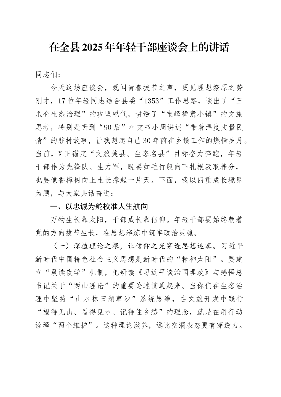 在全县2025年年轻干部座谈会上的讲话_第1页