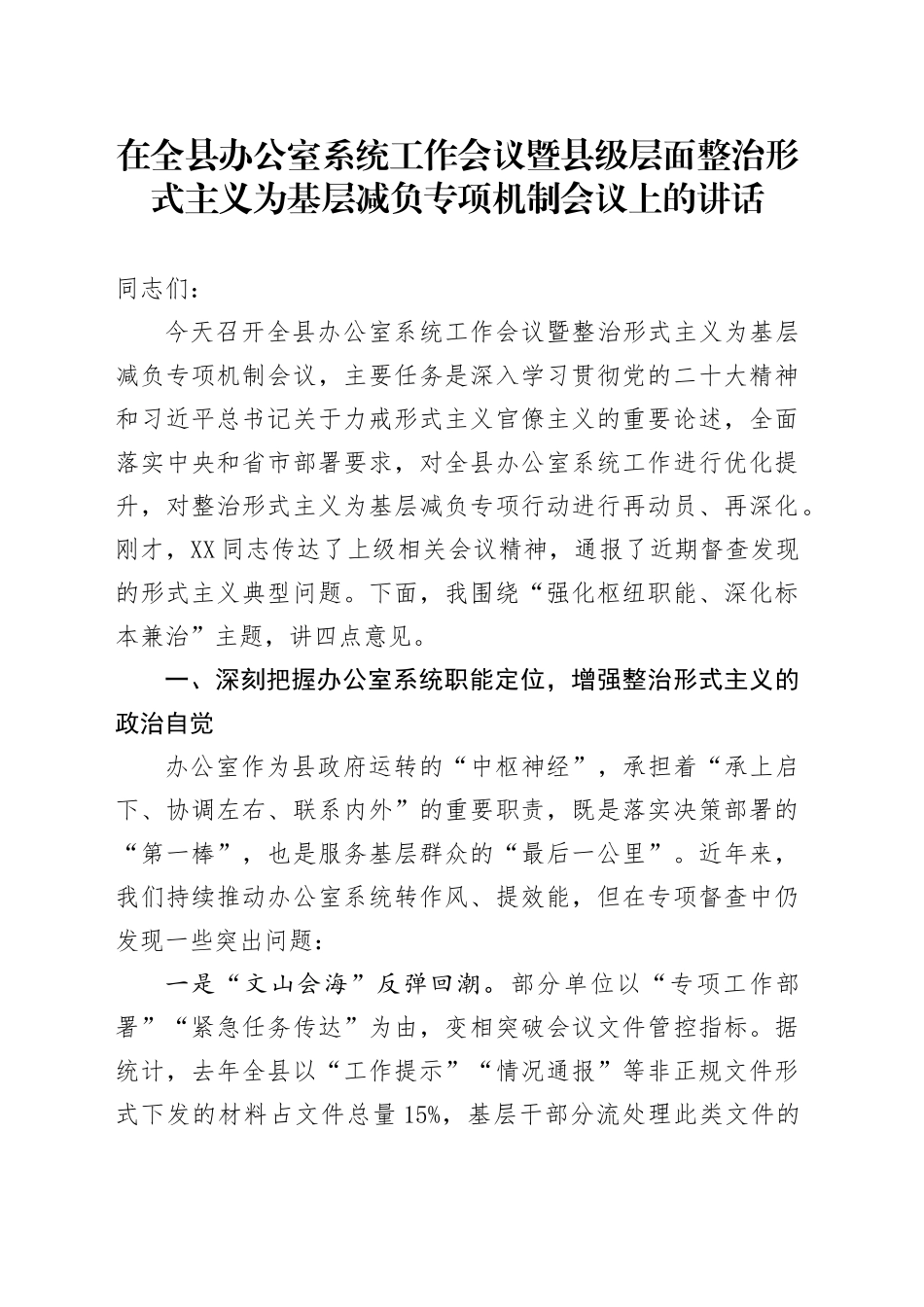 在全县办公室系统工作会议暨县级层面整治形式主义为基层减负专项机制会议上的讲话_第1页